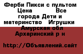 Ферби Пикси с пультом › Цена ­ 1 790 - Все города Дети и материнство » Игрушки   . Амурская обл.,Архаринский р-н